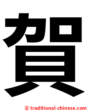 賀