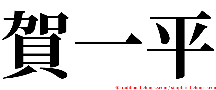 賀一平 serif font