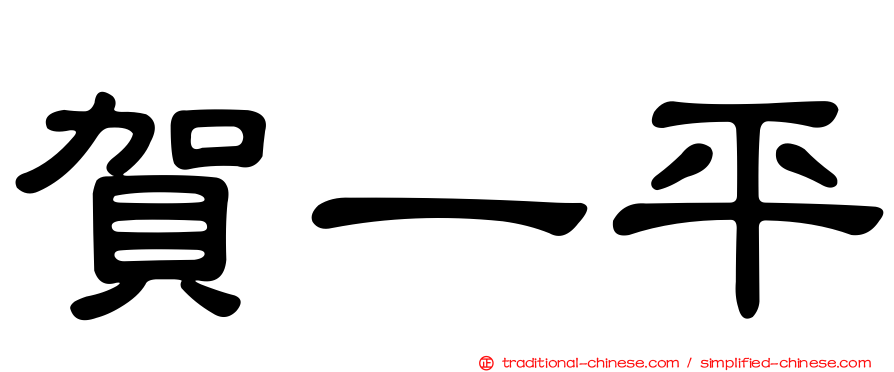 賀一平