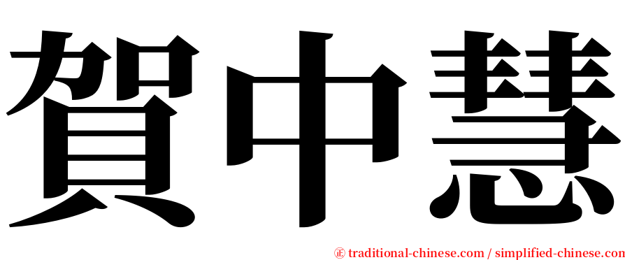 賀中慧 serif font