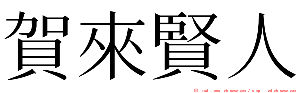 賀來賢人 ming font