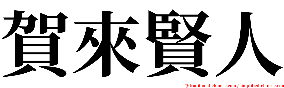 賀來賢人 serif font