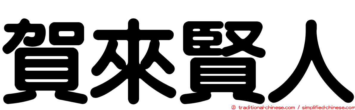 賀來賢人
