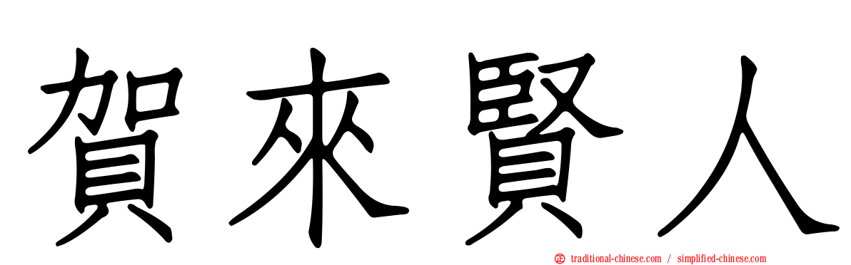 賀來賢人