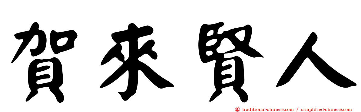 賀來賢人
