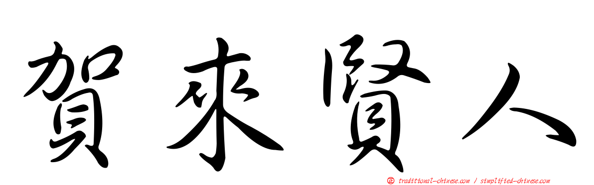 賀來賢人