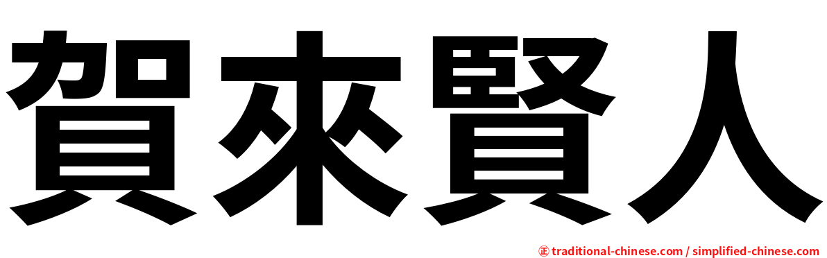 賀來賢人