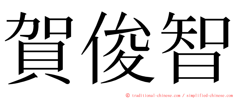 賀俊智 ming font