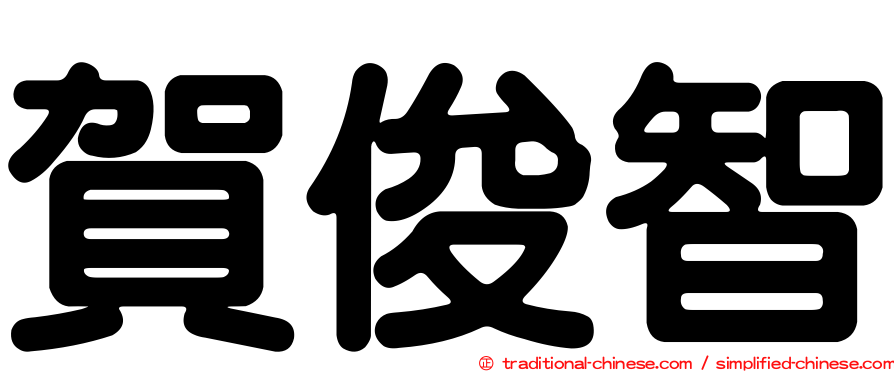 賀俊智