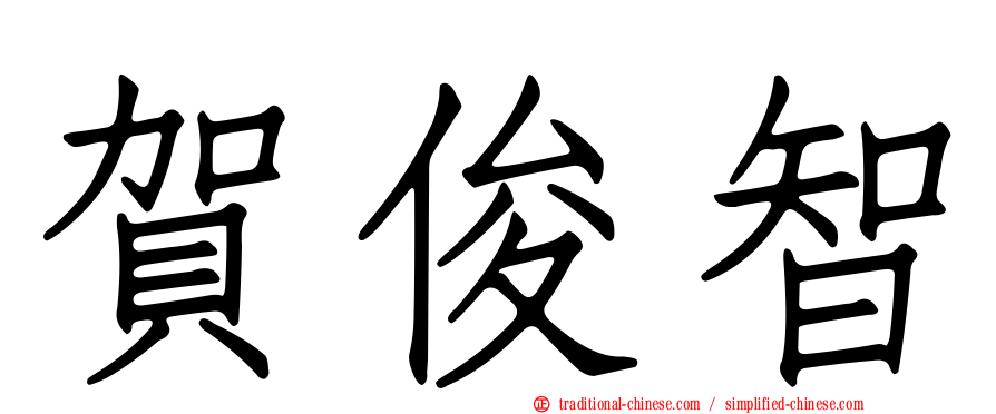 賀俊智