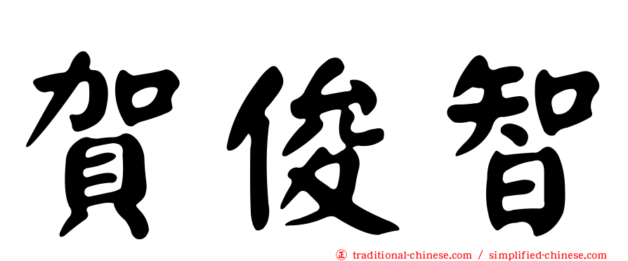 賀俊智