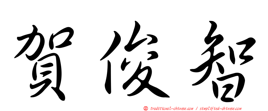 賀俊智