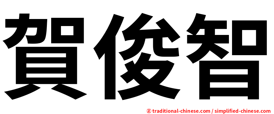 賀俊智