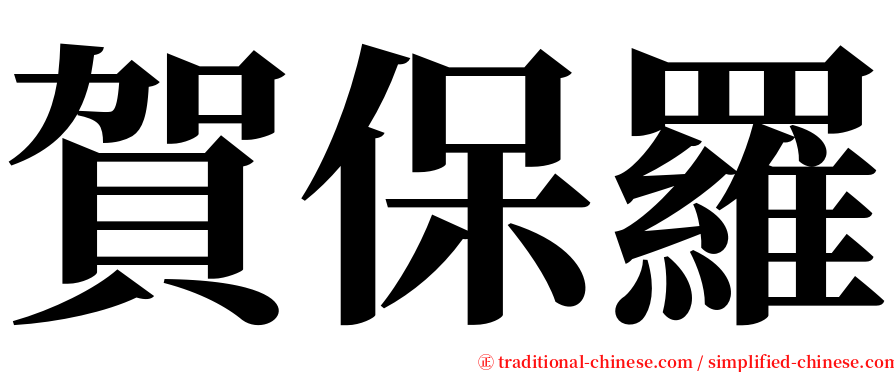 賀保羅 serif font