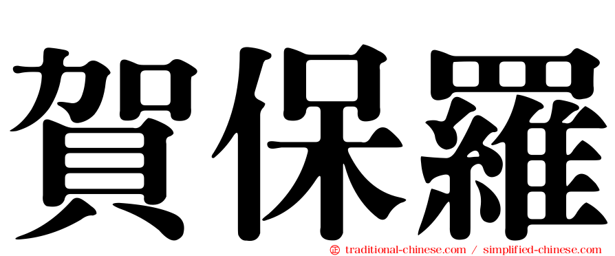 賀保羅