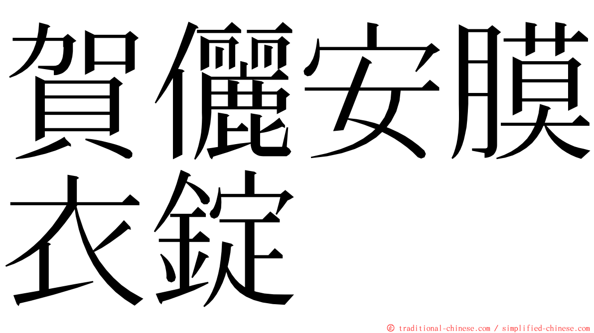 賀儷安膜衣錠 ming font