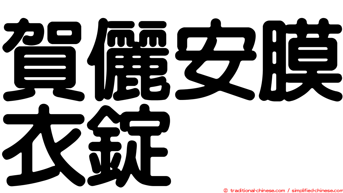 賀儷安膜衣錠
