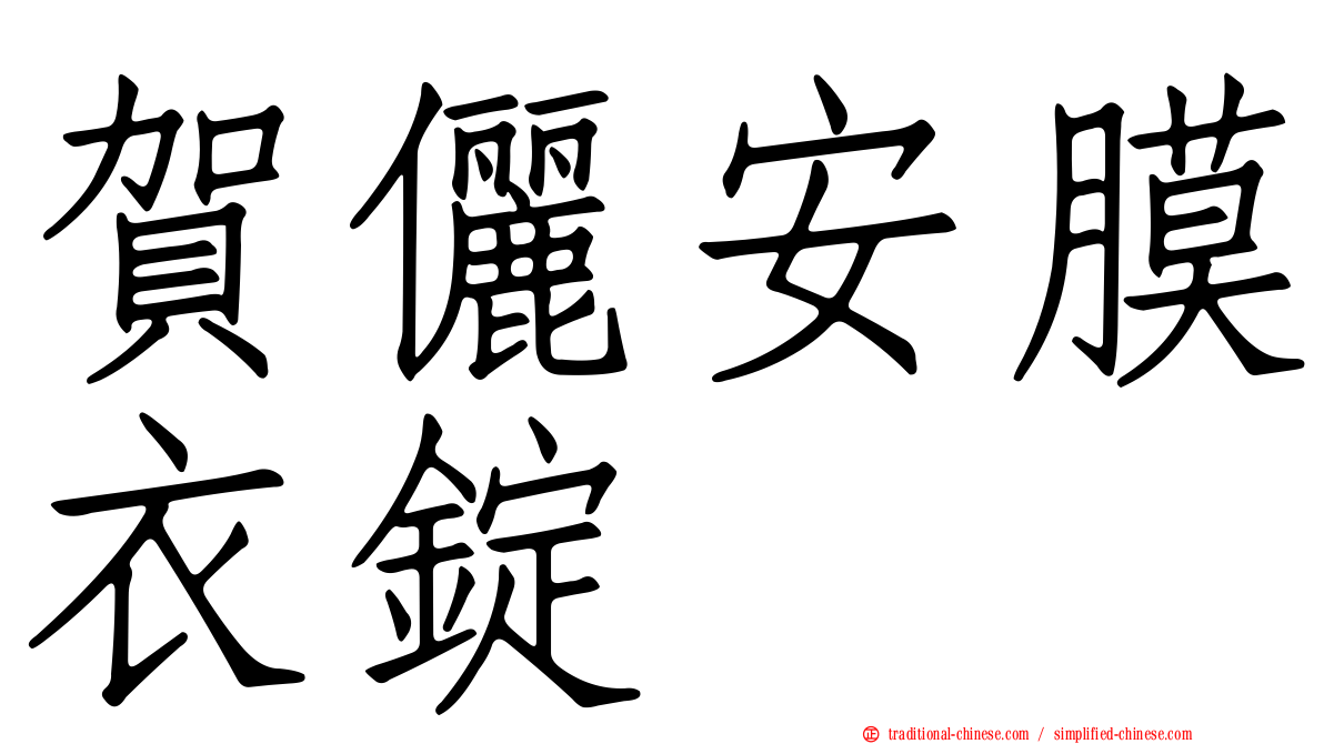 賀儷安膜衣錠