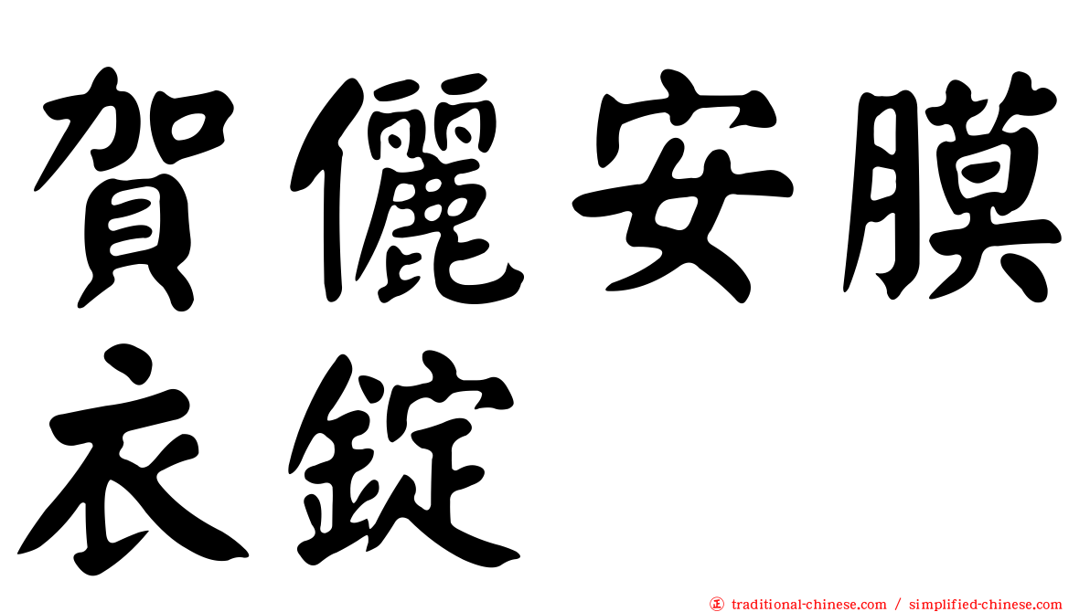 賀儷安膜衣錠