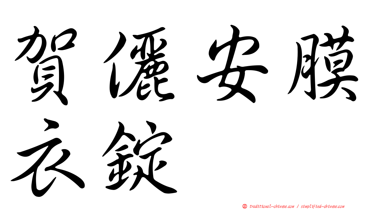 賀儷安膜衣錠