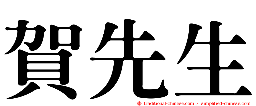 賀先生