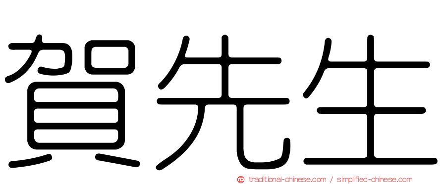 賀先生