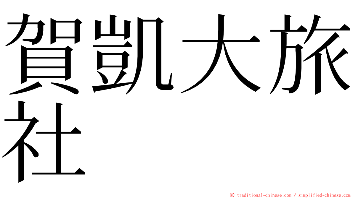 賀凱大旅社 ming font
