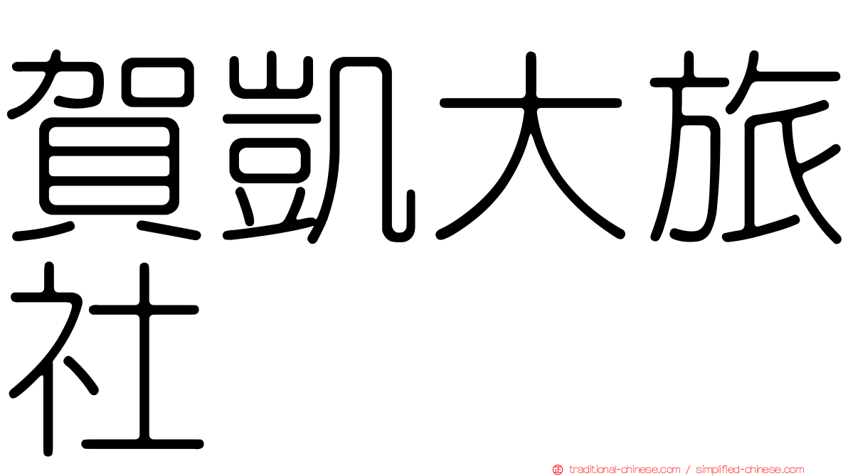 賀凱大旅社
