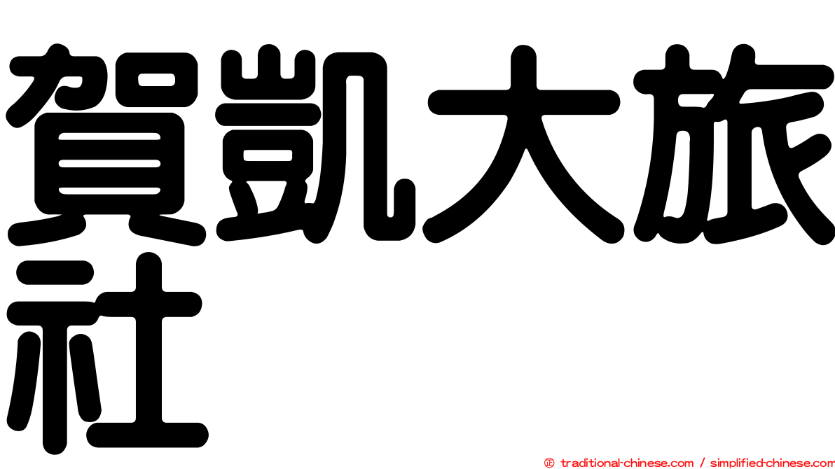 賀凱大旅社
