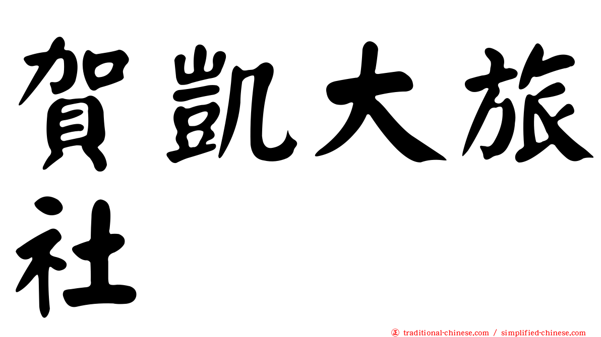 賀凱大旅社