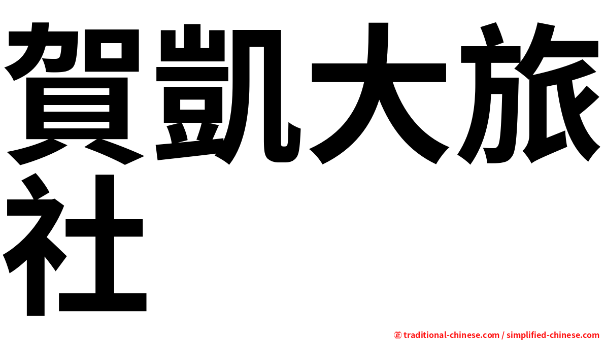 賀凱大旅社