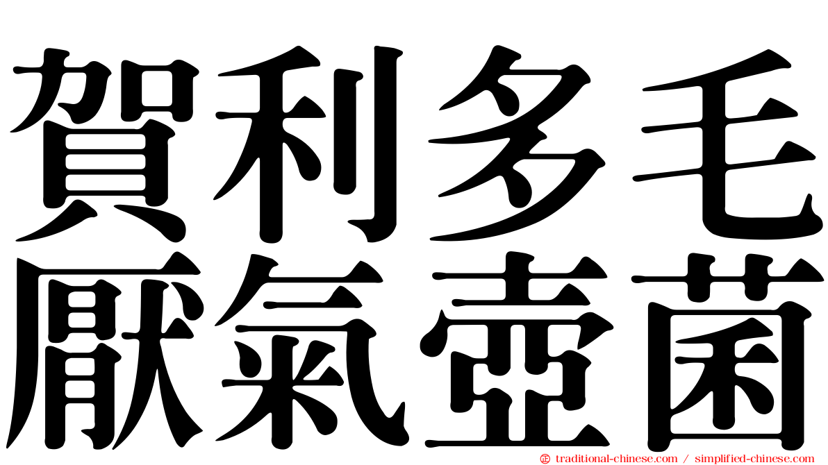賀利多毛厭氣壺菌