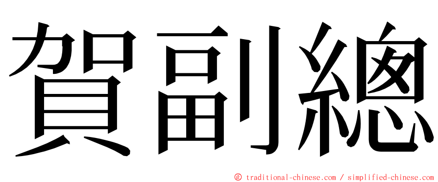 賀副總 ming font