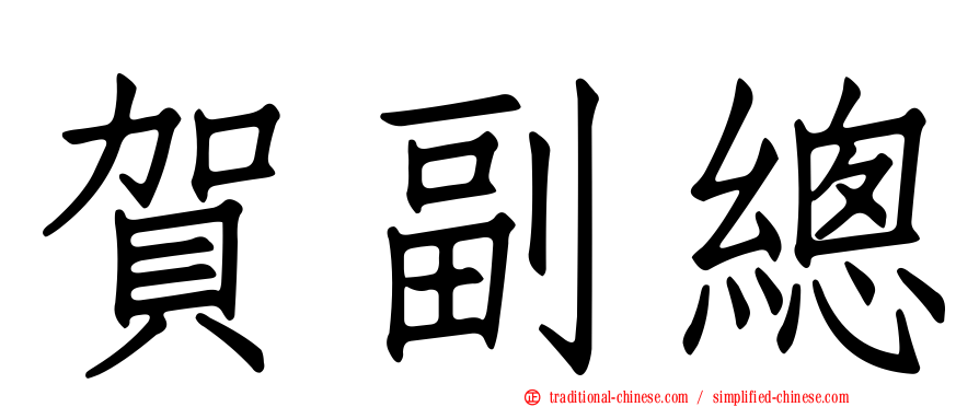 賀副總