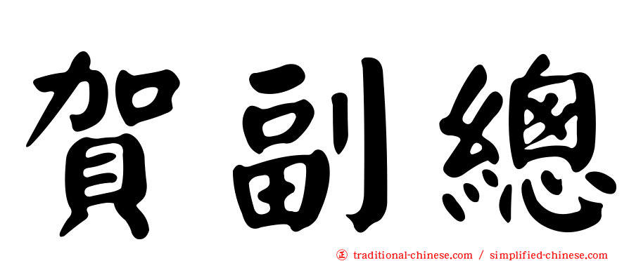 賀副總