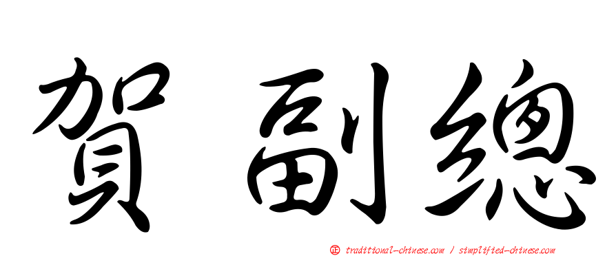 賀副總