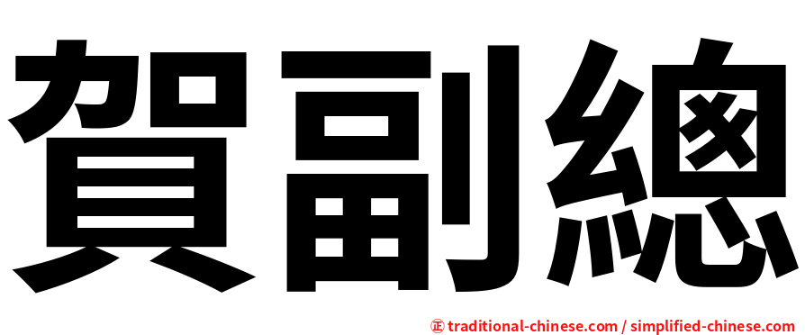 賀副總