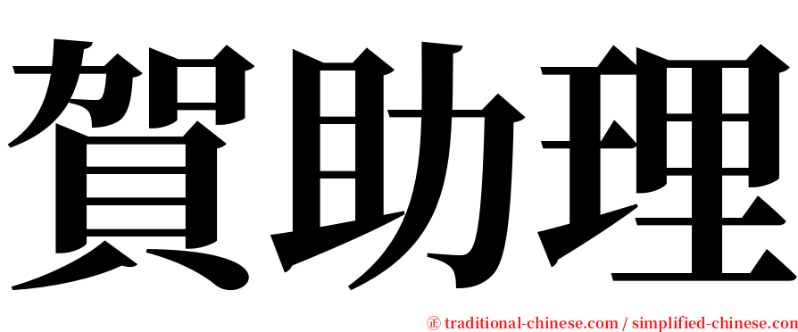賀助理 serif font