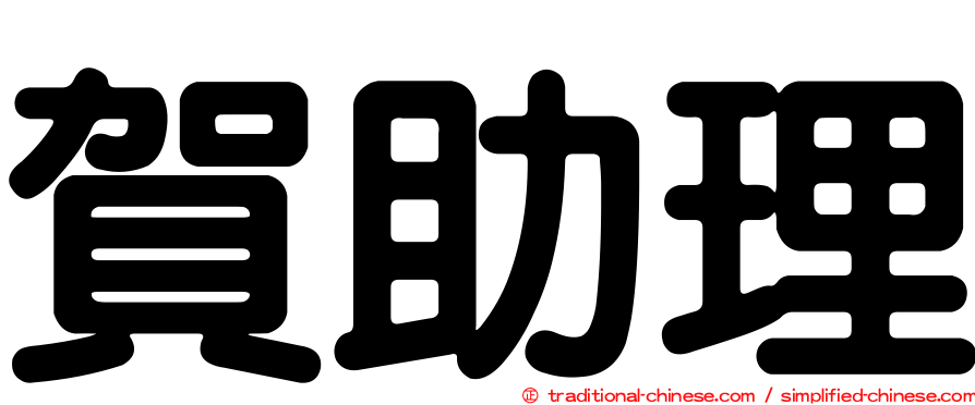 賀助理