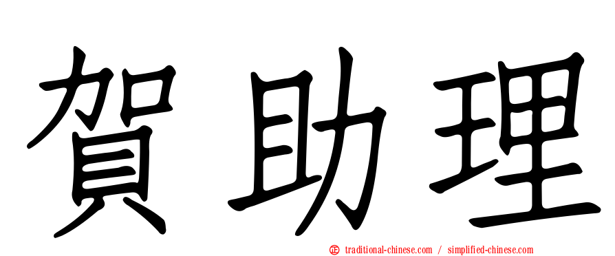 賀助理