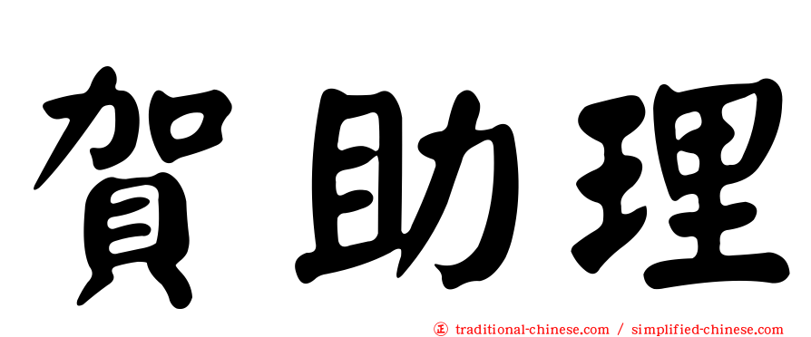賀助理