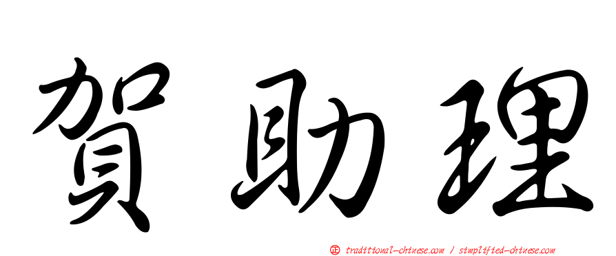 賀助理