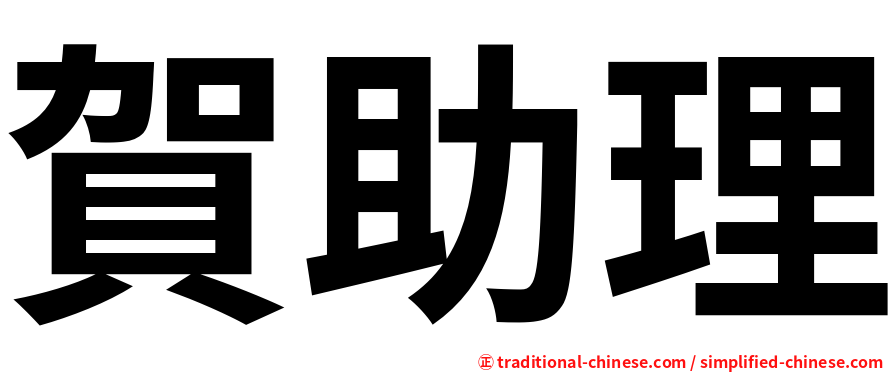 賀助理