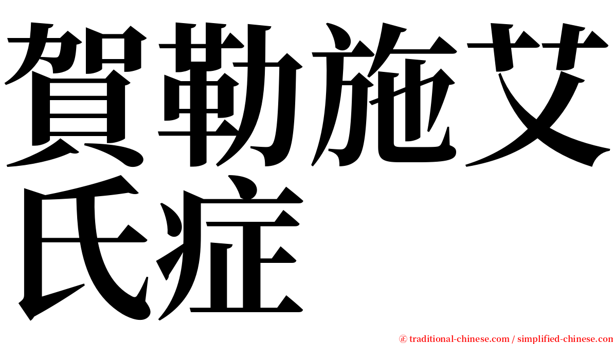 賀勒施艾氏症 serif font