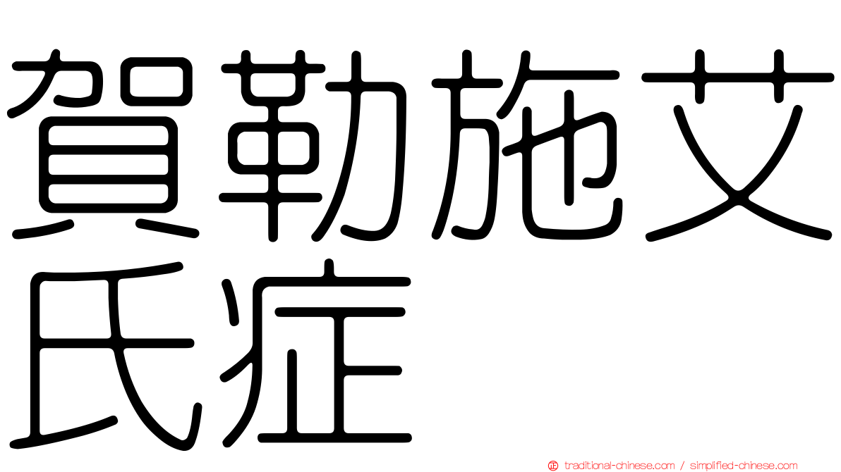 賀勒施艾氏症