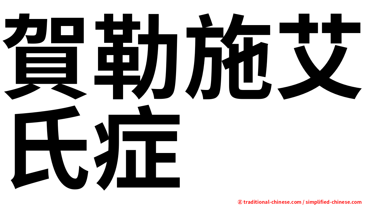 賀勒施艾氏症