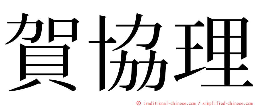 賀協理 ming font