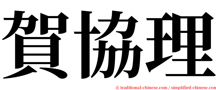 賀協理 serif font