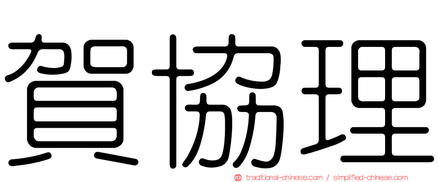 賀協理