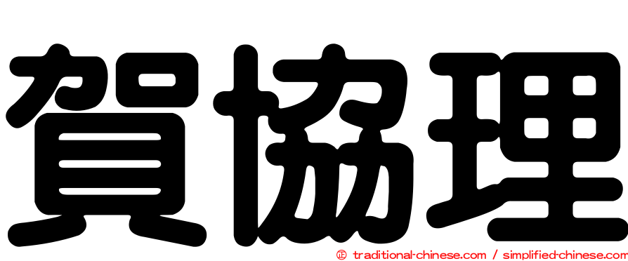 賀協理